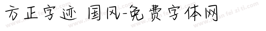 方正字迹 国风字体转换